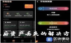 tpWallet升级后资产丢失的解
