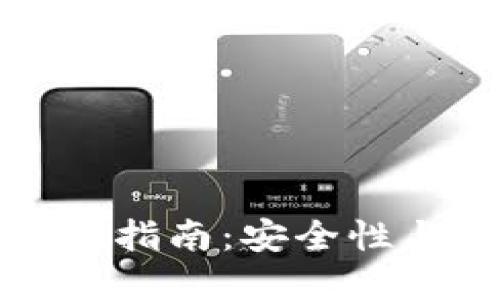 以太坊区块链钱包使用指南：安全性与操作简便的完美结合