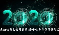 以太坊区块链钱包使用指