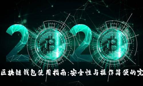 以太坊区块链钱包使用指南：安全性与操作简便的完美结合