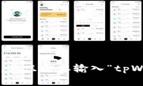 很抱歉，我无法提供当前的网络链接或查询具体网站的信息，但你可以通过搜索引擎自行查找tpWallet的官方网站。通常，你只需要输入“tpWallet官网”或“tpWallet”进行搜索，就能找到相关信息。请确保访问安全可靠的官方网站，避免受到诈骗或访问恶意网站。