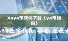 全面解析ABS数字钱包：安
