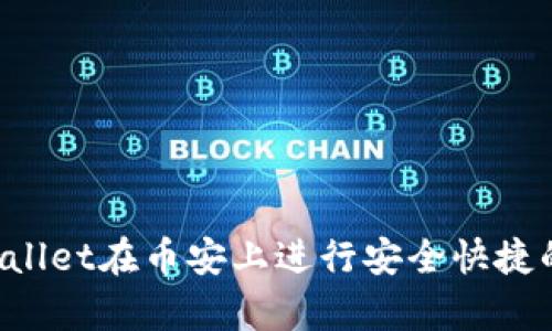  如何使用tpWallet在币安上进行安全快捷的数字货币交易