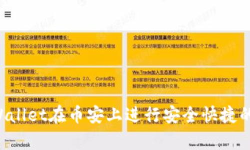  如何使用tpWallet在币安上进行安全快捷的数字货币交易