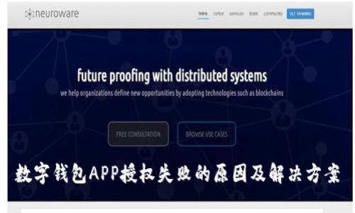 数字钱包APP授权失败的原因及解决方案