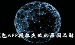 数字钱包APP授权失败的原