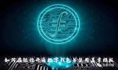 如何在银行开通数字钱包