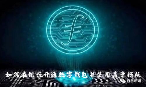 如何在银行开通数字钱包并使用盖章模板