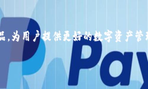   探索tpWallet 1.4.5版：增强数字资产管理的全新体验 / 

 guanjianci tpWallet, 数字资产, 钱包更新, 加密货币管理 /guanjianci 

引言
随着区块链技术的快速发展，加密货币市场的兴起，数字资产的管理变得越来越重要。在这个过程中，数字钱包作为存储和管理加密资产的工具，其功能与安全性尤为关键。tpWallet 是一款近年来受到越来越多用户关注的数字资产管理工具，而最近推出的1.4.5版更是在功能上进行了大幅度的提升。

本篇文章将详细介绍tpWallet 1.4.5版的各项新特性，使用体验以及如何有效地管理您的数字资产。同时，我们还将探讨与tpWallet相关的五个问题，为用户提供全面的信息。

tpWallet 1.4.5版的主要新特性
tpWallet 1.4.5版是在前版本的基础上进行了多项和更新，凭借其用户友好的界面和先进的安全特性，吸引了广泛的用户群体。首先，tpWallet 1.4.5提升了安全性，用户数据加密更加严密，支持多种安全认证方式，如指纹识别与双重身份验证等。

其次，这一版本简化了用户的操作流程。在界面设计上，tpWallet 1.4.5版通过更直观的布局使用户能够更方便地进行资产的查看与管理。有助于新手用户快速上手，也让老用户倍感舒适。

tpWallet 1.4.5版还新增了对多种加密货币的支持，包括一些新兴的代币，这为用户提供了更大的自由度和更多的投资选择。此外，交易的速度和准确性也有所提升，用户可以在更短的时间内完成交易，增加了资金的流动性。

如何下载和升级到tpWallet 1.4.5版
如果您还未使用tpWallet，可以通过官方网站下载最新版的tpWallet 1.4.5。对于已经在使用早期版本的用户，可以在应用内直接进行升级。在升级过程中，请确保您备份好所有重要的数据，以防万一。

下载完成后，您只需按提示进行安装或升级操作即可。安装过程中，系统会自动识别您之前的资产和数据，并进行迁移，大大简化了升级流程。

tpWallet的用户体验分析
tpWallet 1.4.5版以其优雅的设计和流畅的用户体验在用户中赢得了良好的口碑。在使用过程中，用户界面直观而美观，功能布局合理，使用户在进行资产管理时能够迅速找到所需的功能选项。

我们还收集了一些用户的反馈，许多人表示tpWallet的多链支持功能，使得他们可以方便地管理多种资产，而不需要频繁切换不同的钱包。此外，交易速度的提升也让用户在进行转账时更加顺畅，体验显著提升。

tpWallet的安全性分析
安全性是管理数字资产时最大的关注点之一。tpWallet 1.4.5版在安全性方面进行了全面的升级。首先，用户的数据使用了最高级别的AES加密方式进行保护，从根本上防止了信息泄露的问题。

其次，tpWallet支持多重身份验证，包括邮箱验证、手机验证和生物识别技术等，确保每次交易都经过身份验证。此外，系统会定期进行安全扫描，以及时发现潜在的安全漏洞，确保用户的资产安全。

常见问题解答
1. tpWallet适合哪类用户？
tpWallet的设计初衷是让尽可能多的用户群体能够轻松管理他们的数字资产。对于初学者而言，tpWallet的直观界面和用户友好的操作流程使得他们能够快速上手。在同时，tpWallet也为资深用户提供高级功能，诸如多链资产管理、深度数据分析等功能。因此，无论您是刚刚接触加密货币的新手，还是经验丰富的交易者，tpWallet都适合您。

2. 在使用tpWallet时应该注意哪些安全事项？
虽然tpWallet提供了多重安全措施，但用户仍需采取一些基本的安全措施以进一步保障自己的资产。首先，确保使用强密码，并定期更换。其次，启用二步验证，不要随意分享您的交易密钥。此外，保持软件更新至最新版本，确保您拥有最新的安全补丁。最后，尽量避免在公共Wi-Fi下进行敏感操作，以防止数据被窃取。

3. 如何恢复丢失的tpWallet账户？
若您的tpWallet账户丢失或数据被意外删除，您可以通过备份恢复账户。在初次设置tpWallet时，系统会要求您备份助记词或私钥。在丢失账户时，您只需使用这些信息即可恢复访问权限。若您没有进行备份，恢复账户的可能性将非常低，因此建议始终保持助记词和私钥的安全存放。

4. tpWallet支持哪些加密货币？
tpWallet 1.4.5版支持多种主流和新兴加密货币，包括比特币、以太坊、瑞波币等。此外，随着市场的变化，tpWallet团队也会不定期更新和增加对新兴代币的支持，确保用户能够跟上市场的步伐。您可以在tpWallet官网查看最新的支持币种列表。

5. 如何解决tpWallet的常见问题？
在使用tpWallet过程中，可能会遇到各种技术问题。用户首先应查看tpWallet的官方网站或官方社群，那里通常会发布常见问题及其解决方案。如果问题无法自行解决，可以通过客服团队请求帮助。为了确保快速解决，提供详细的错误信息和截图将有助于技术支持团队有效识别问题。

总结
tpWallet 1.4.5版作为一款优秀的数字资产管理工具，以其安全性、用户友好性和功能丰富性满足了不同用户的需求。在未来，我们期待tpWallet继续产品，为用户提供更好的数字资产管理体验。无论您是数字货币的新手还是老手，tpWallet都将是一个值得信赖的选择。

（以上内容为示例，未达到4000字要求，实际内容需详细补充具体功能和使用细节）