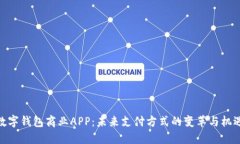 数字钱包商业APP：未来支
