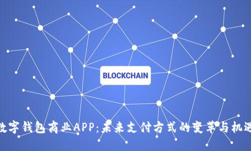 数字钱包商业APP:未来支付方式的变革与机遇
