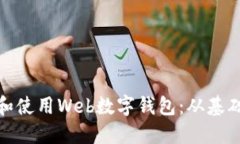 如何轻松设置和使用Web数