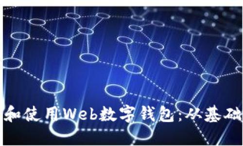 如何轻松设置和使用Web数字钱包：从基础到进阶全攻略