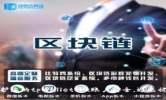 如何保护您的tpWallettrx账户