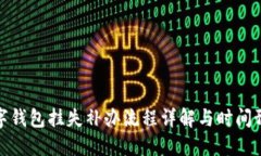 数字钱包挂失补办流程详