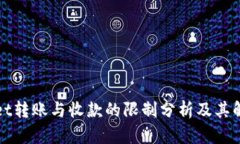 tpWallet转账与收款的限制分
