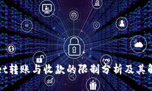 tpWallet转账与收款的限制分析及其解决方案