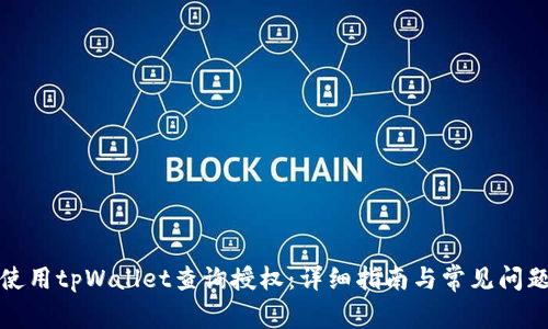 如何使用tpWallet查询授权：详细指南与常见问题解答