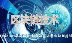 tpWallet骗局揭秘：如何防范