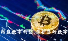 全面解析防盗数字钱包：