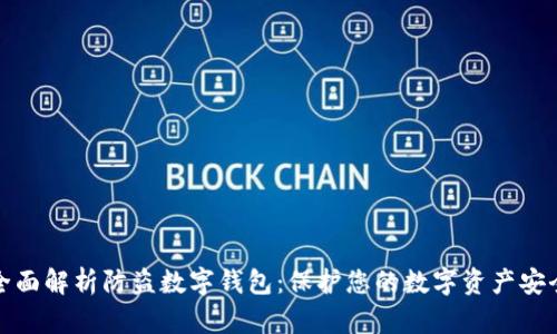 全面解析防盗数字钱包：保护您的数字资产安全