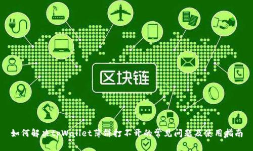 如何解决tpWallet薄饼打不开的常见问题及使用指南