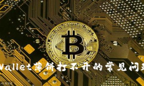 如何解决tpWallet薄饼打不开的常见问题及使用指南