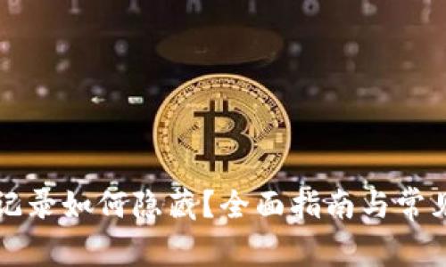 tpWallet记录如何隐藏？全面指南与常见问题解答