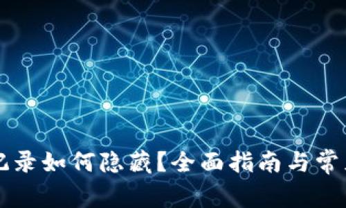 tpWallet记录如何隐藏？全面指南与常见问题解答