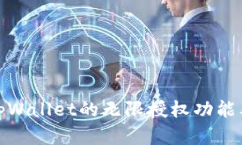 : 全面解析tpWallet的无限授权功能及其应用前景