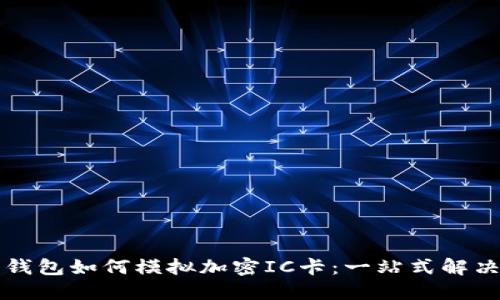 华为钱包如何模拟加密IC卡：一站式解决方案