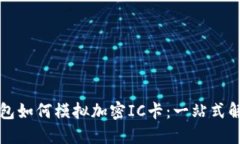 华为钱包如何模拟加密I