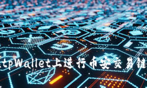 如何在tpWallet上进行币安交易链的买卖