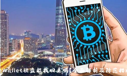   
tpWallet被盗能找回来吗？全面解析及防范措施