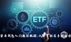 : 数字货币钱包入门教程视