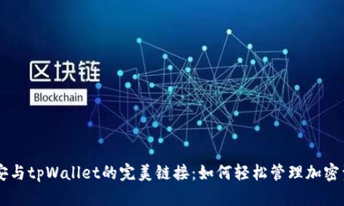 币安与tpWallet的完美链接：如何轻松管理加密资产