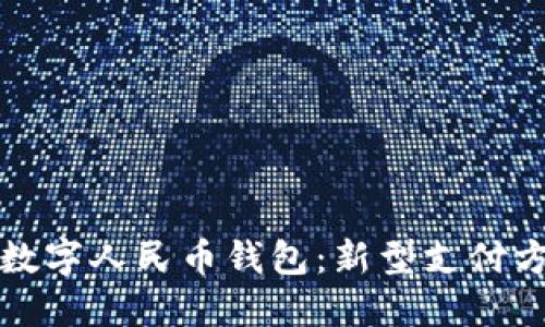 探索重庆数字人民币钱包：新型支付方式的未来