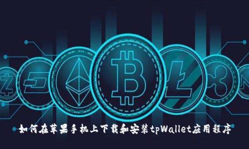 如何在苹果手机上下载和安装tpWallet应用程序