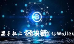 如何在苹果手机上下载和