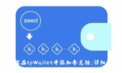  如何在tpWallet中添加夸克
