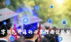 数字钱包开通的必要性与