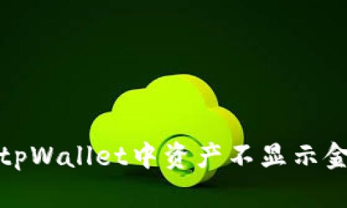 如何解决tpWallet中资产不显示金额的问题