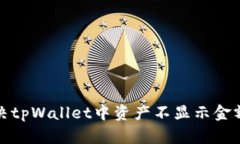 如何解决tpWallet中资产不显