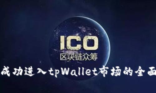如何成功进入tpWallet市场的全面指南