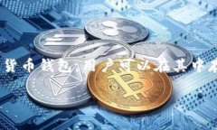 在讨论如何删除tpWallet送的