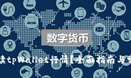 如何正确解读tpWallet行情？全面指南与常见问题分析