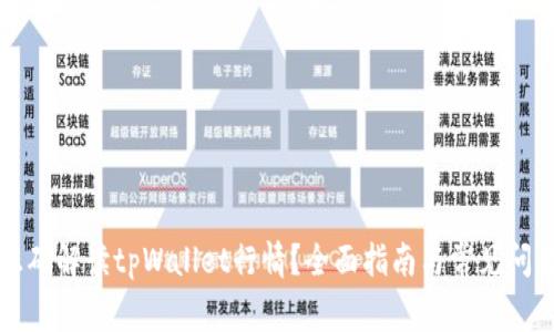 如何正确解读tpWallet行情？全面指南与常见问题分析
