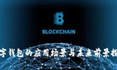 数字钱包的应用场景与未