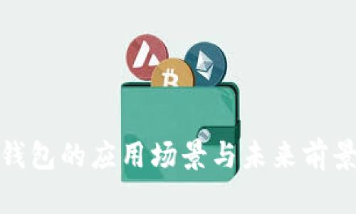 数字钱包的应用场景与未来前景探讨