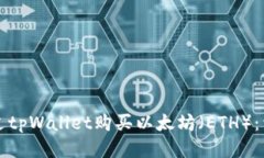 如何通过tpWallet购买以太坊